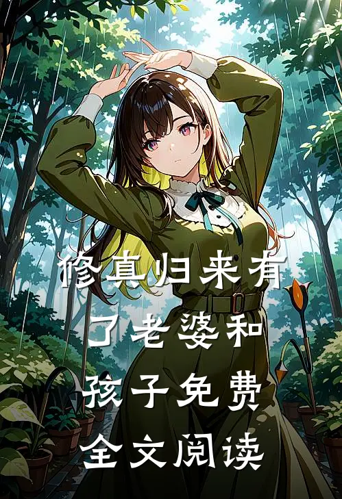 修真归来有了老婆和孩子免费全文阅读