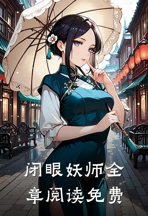 闭眼妖师全章阅读免费