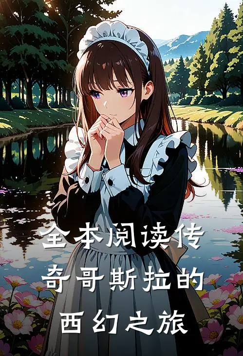 全本阅读传奇哥斯拉的西幻之旅