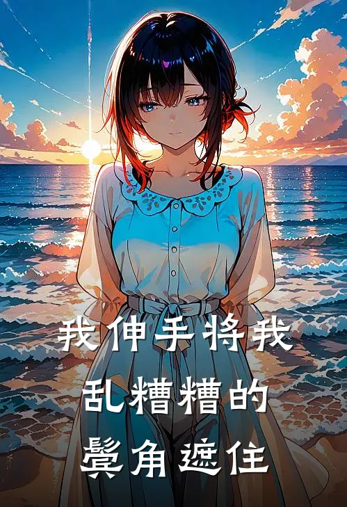 我伸手将我乱糟糟的鬓角遮住