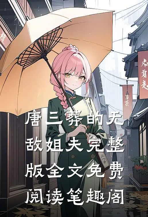 唐三葬的无敌姐夫完整版全文免费阅读笔趣阁