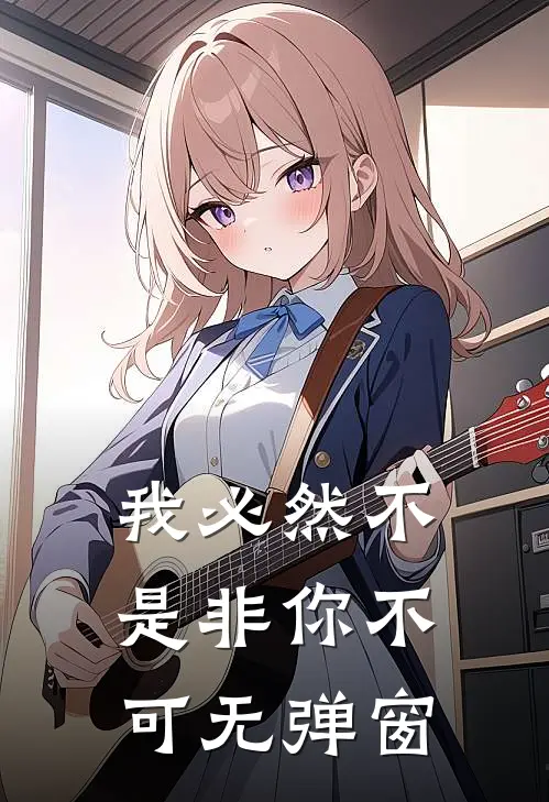 我必然不是非你不可无弹窗