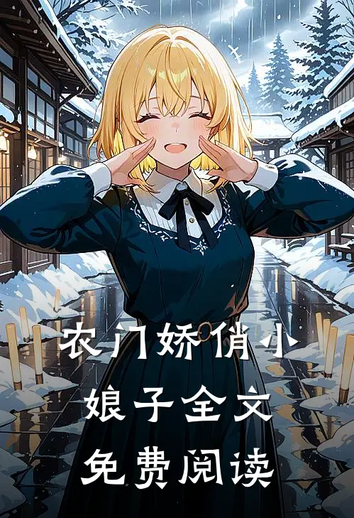农门娇俏小娘子全文免费阅读