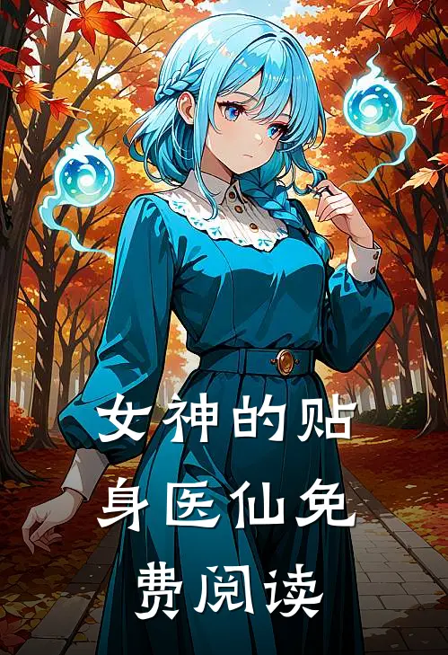 女神的贴身医仙免费阅读