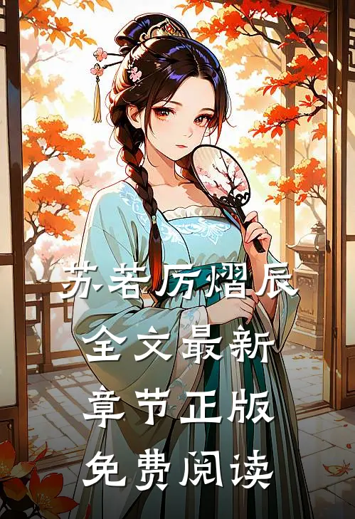 苏若厉熠辰全文最新章节正版免费阅读