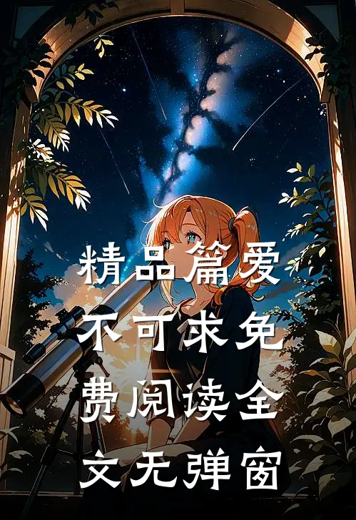 精品篇爱不可求免费阅读全文无弹窗