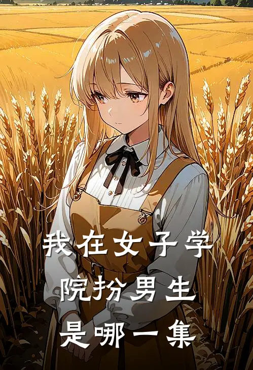 我在女子学院扮男生是哪一集