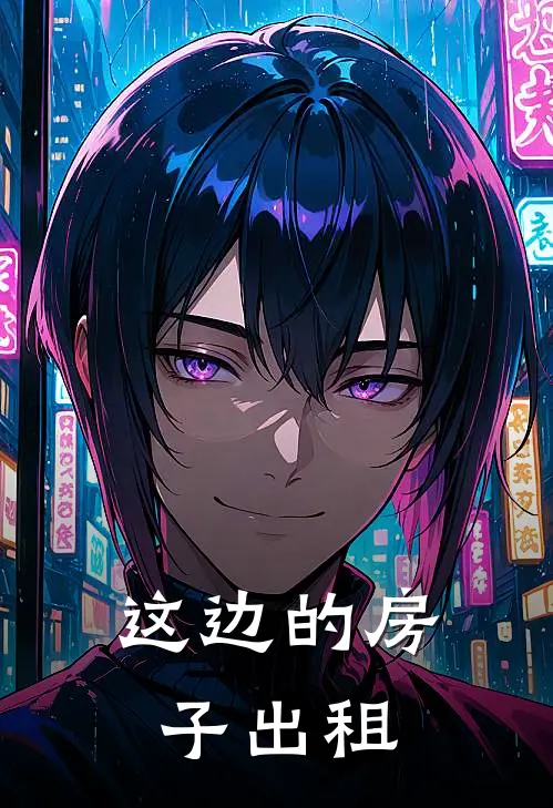 这边的房子出租