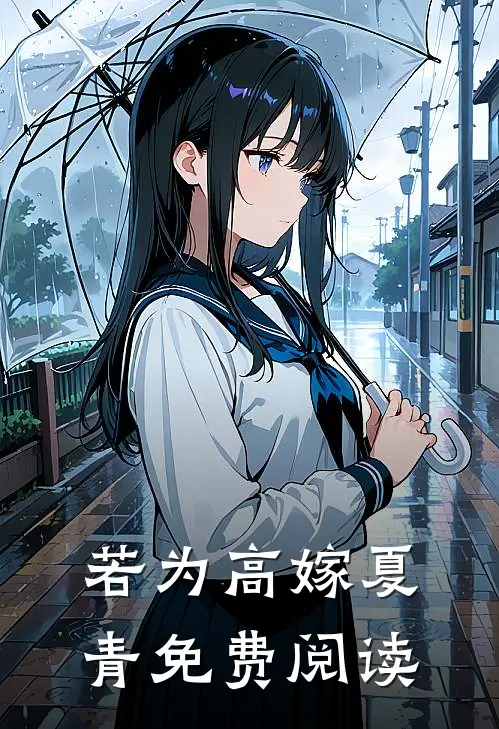 若为高嫁夏青免费阅读