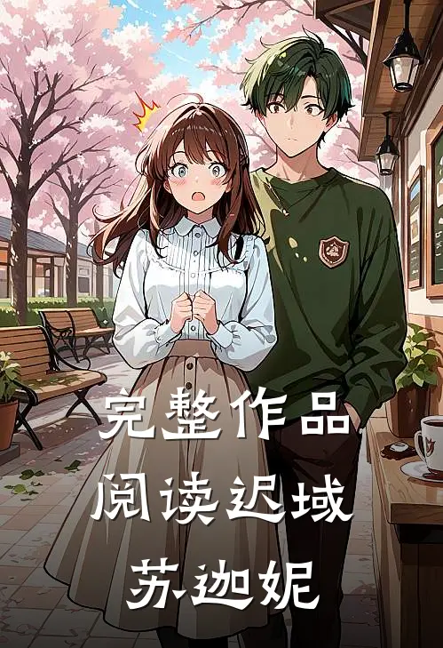 完整作品阅读迟域苏迦妮