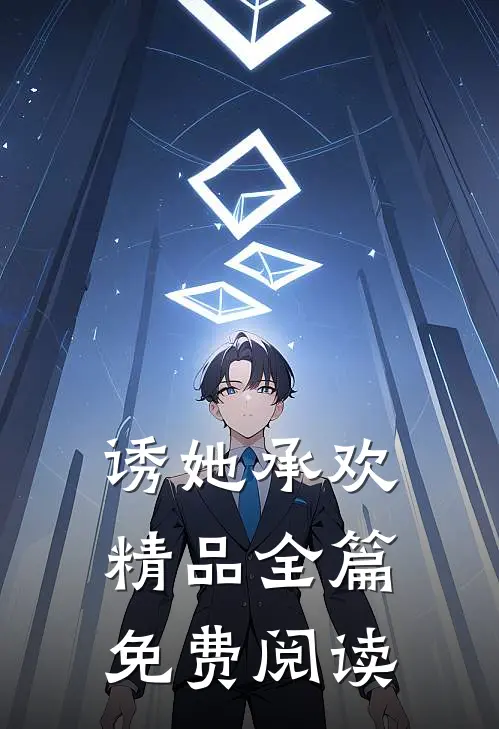 诱她承欢精品全篇免费阅读