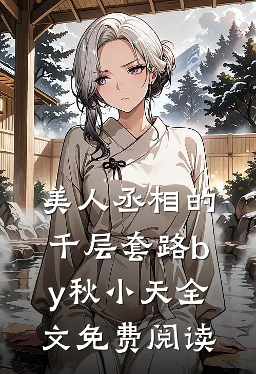 美人丞相的千层套路by秋小天全文免费阅读