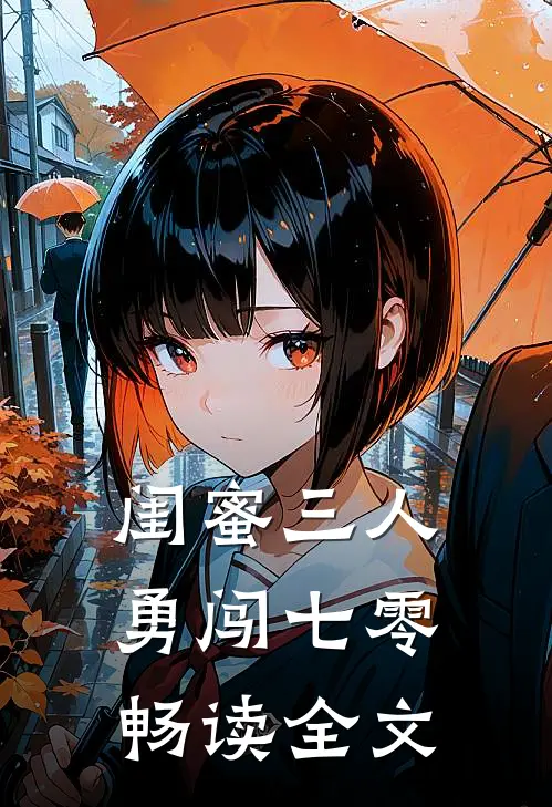 闺蜜三人勇闯七零畅读全文