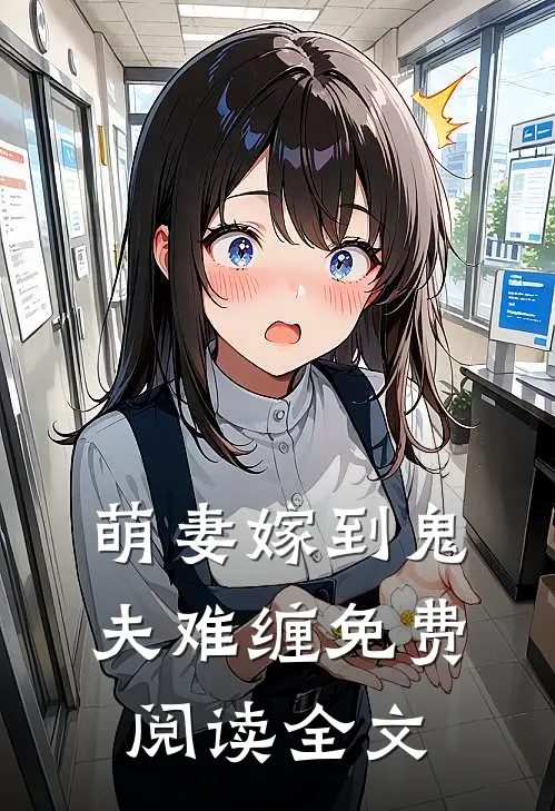 萌妻嫁到鬼夫难缠免费阅读全文