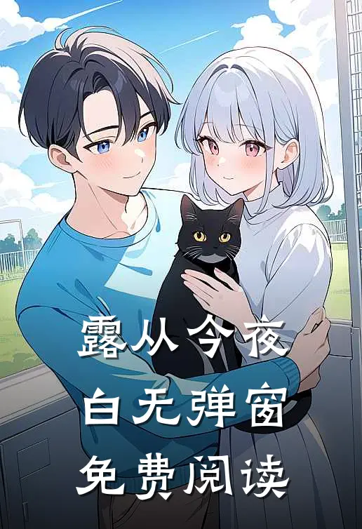露从今夜白无弹窗免费阅读