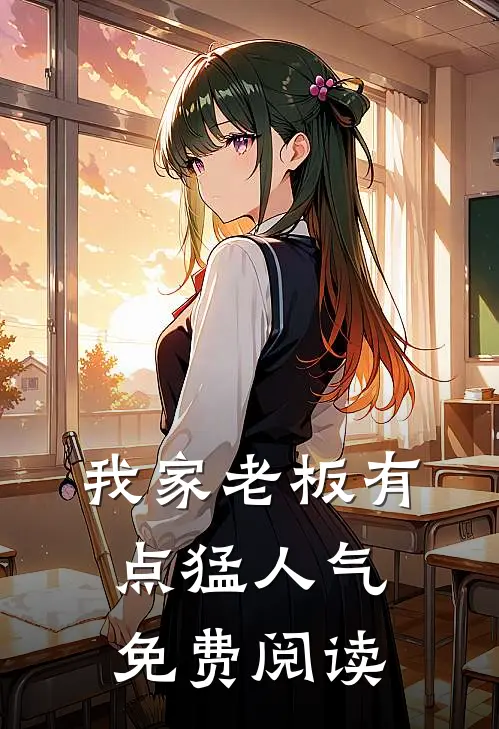 我家老板有点猛人气免费阅读