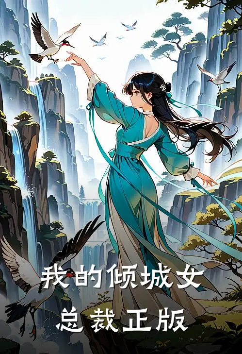 我的倾城女总裁正版