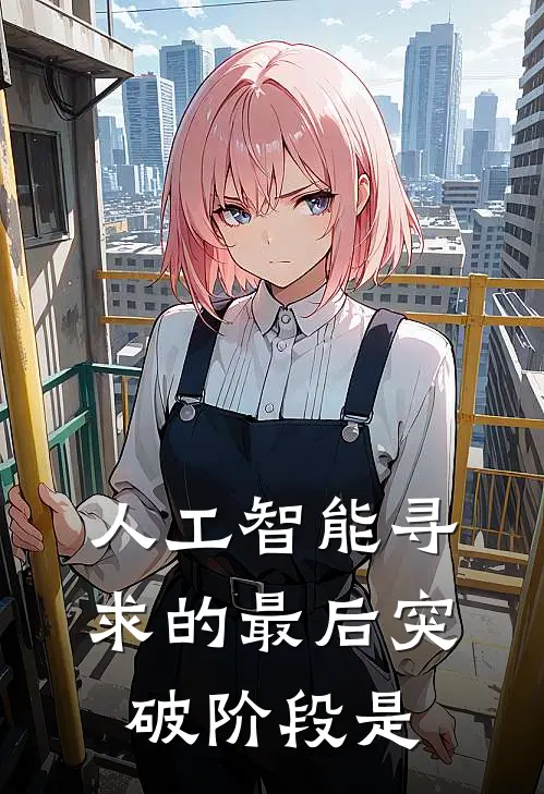 人工智能寻求的最后突破阶段是