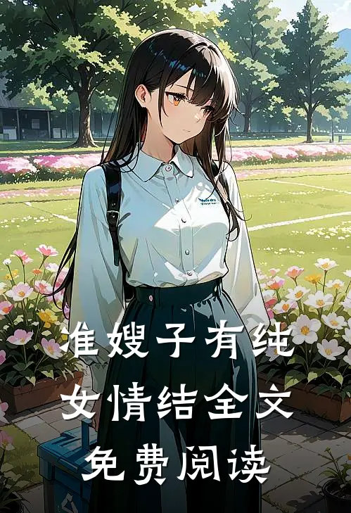 准嫂子有纯女情结全文免费阅读