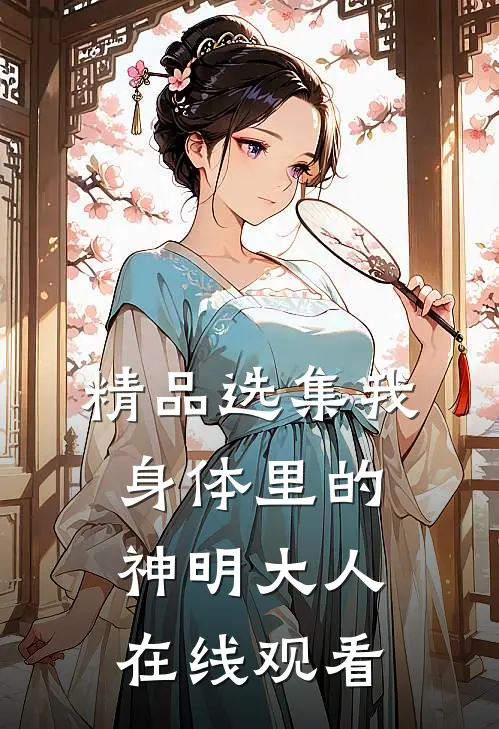 精品选集我身体里的神明大人在线观看