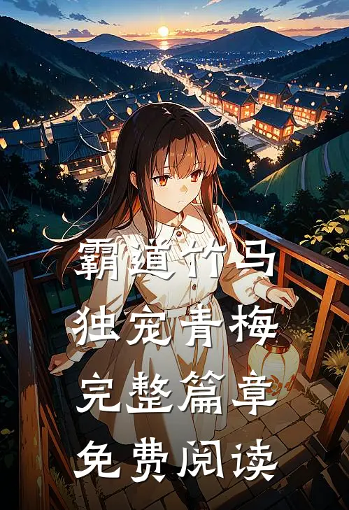 霸道竹马独宠青梅完整篇章免费阅读