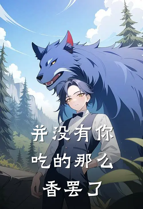 并没有你吃的那么香罢了