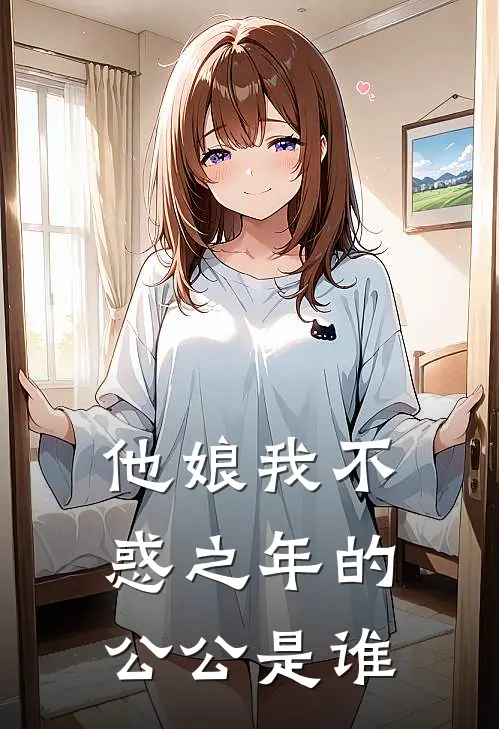 他娘我不惑之年的公公是谁