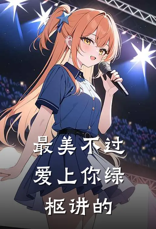 最美不过爱上你绿枢讲的