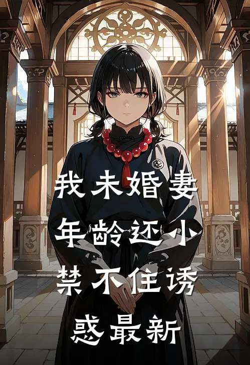 我未婚妻年龄还小，禁不住诱惑最新