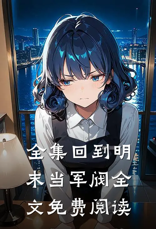 全集回到明末当军阀全文免费阅读