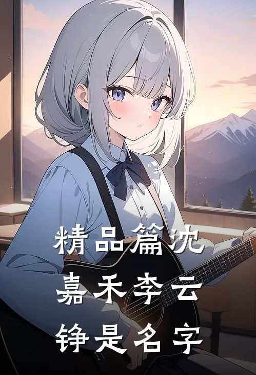 精品篇沈嘉禾李云铮是名字