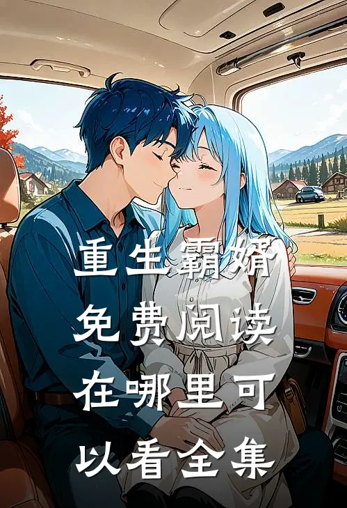 重生霸婿免费阅读在哪里可以看全集