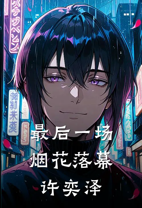 最后一场烟花落幕许奕泽