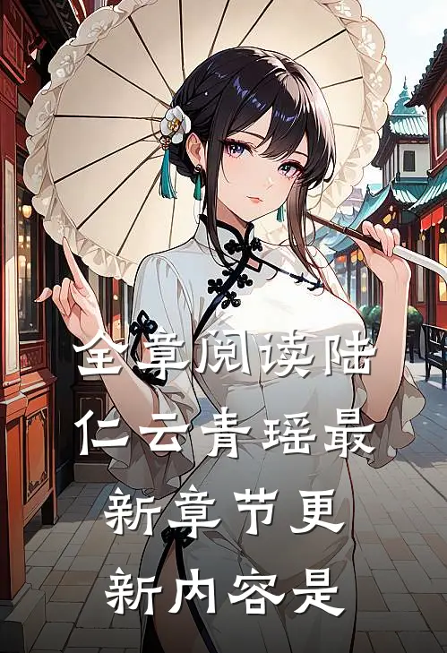全章阅读陆仁云青瑶最新章节更新内容是