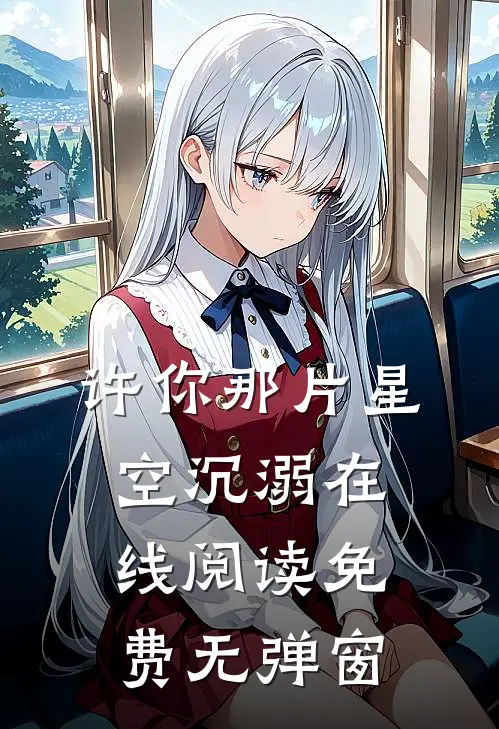 许你那片星空沉溺在线阅读免费无弹窗