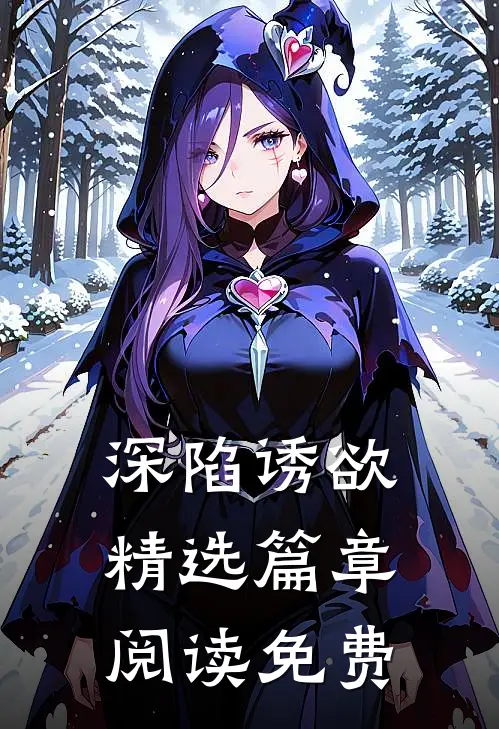 深陷诱欲精选篇章阅读免费
