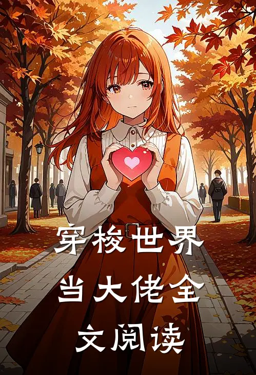 穿梭世界当大佬全文阅读