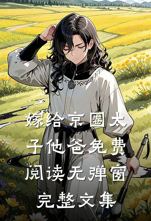 嫁给京圈太子他爸免费阅读无弹窗完整文集