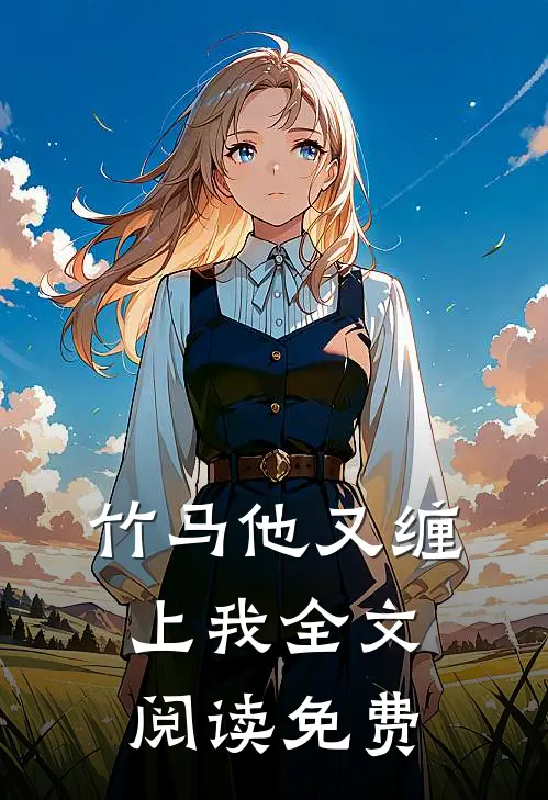 竹马他又缠上我全文阅读免费