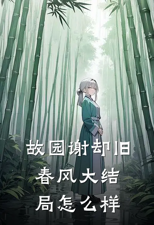 故园谢却旧春风大结局怎么样