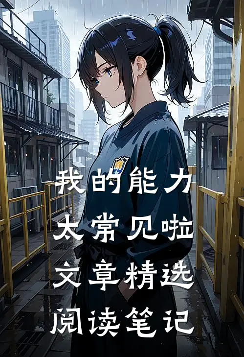 我的能力太常见啦文章精选阅读笔记