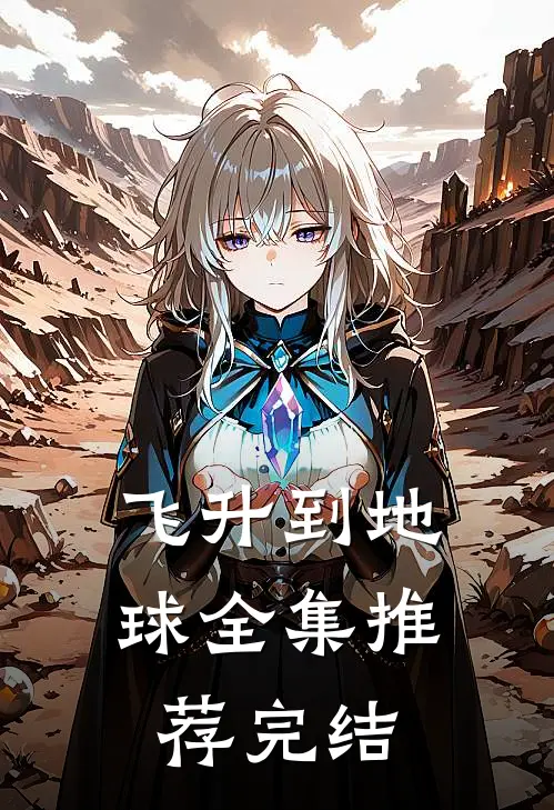 飞升到地球全集推荐完结