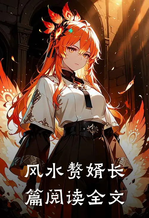 风水赘婿长篇阅读全文