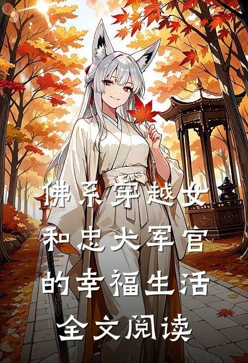 佛系穿越女和忠犬军官的幸福生活全文阅读