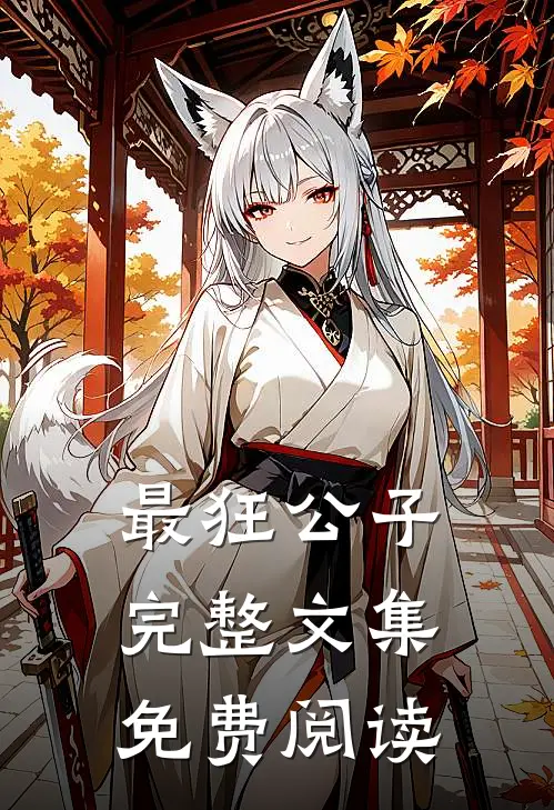 最狂公子完整文集免费阅读