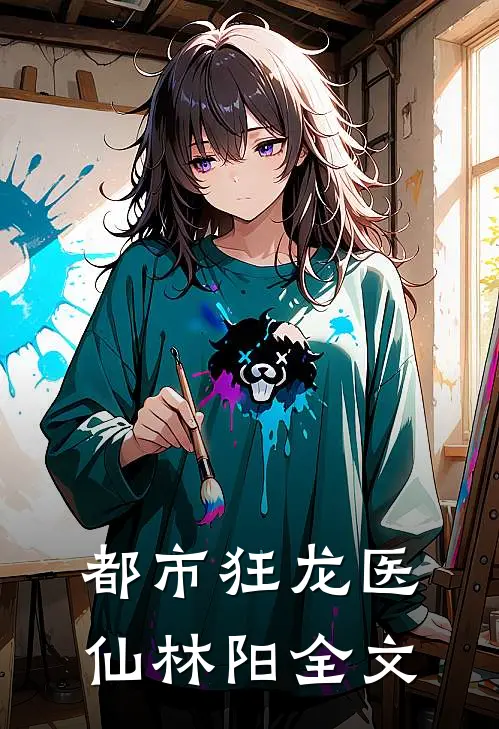 都市狂龙医仙林阳全文
