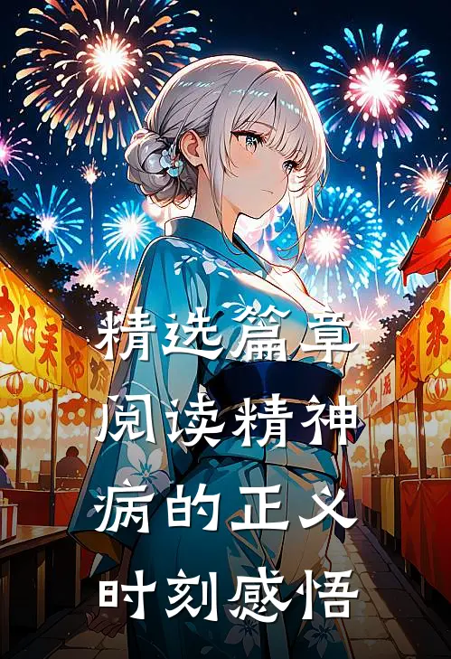 精选篇章阅读精神病的正义时刻感悟