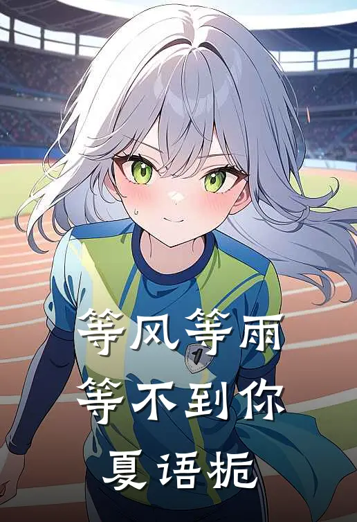 等风等雨等不到你夏语栀