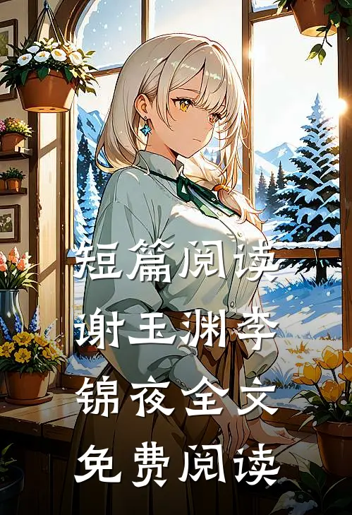 短篇阅读谢玉渊李锦夜全文免费阅读