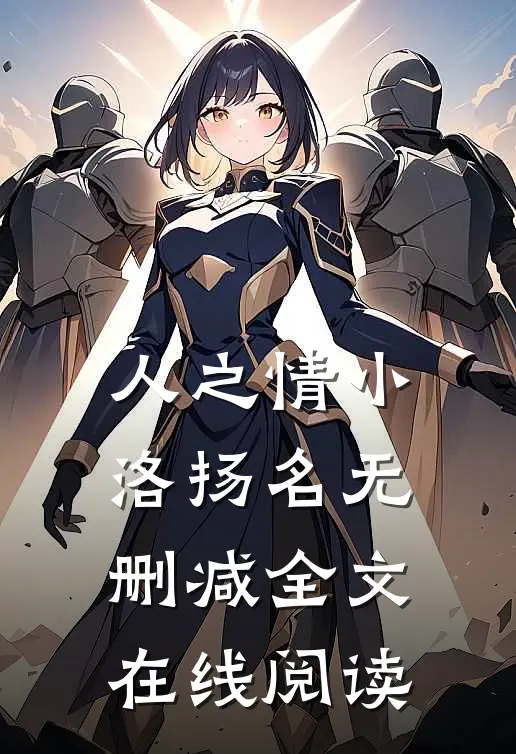 人之情小洛扬名无删减全文在线阅读